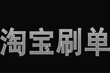 淘寶商家補單有什么風(fēng)險